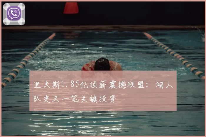 里夫斯1.85亿顶薪震撼联盟：湖人队史又一笔关键投资