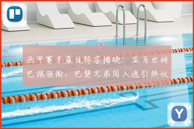 西甲赛季最佳阵容揭晓:亚马尔姆巴佩领衔,巴楚兄弟同入选引热议